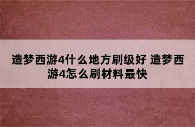 造梦西游4什么地方刷级好 造梦西游4怎么刷材料最快